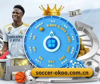 soccer-okoo.com.cn APP 深度功能